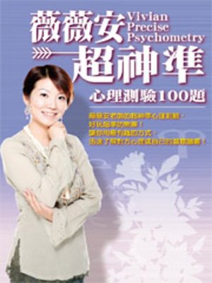 cover image of 超神準心理測驗100題